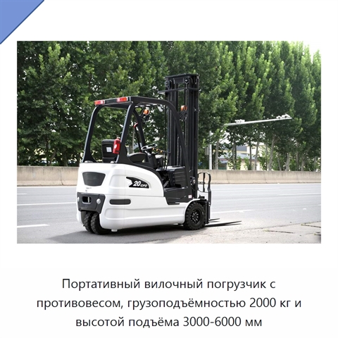Портативный вилочный погрузчик с противовесом, грузоподъёмностью 2000 кг и высотой подъёма 3000-6000 мм