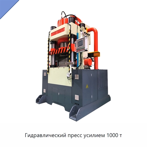 Гидравлический пресс усилием 1000 т