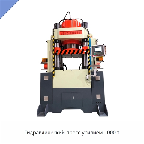 Гидравлический пресс усилием 1000 т