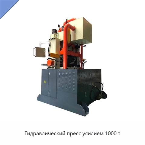 Гидравлический пресс усилием 1000 т
