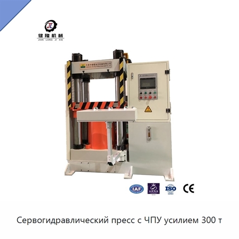 Сервогидравлический пресс с ЧПУ усилием 300 т