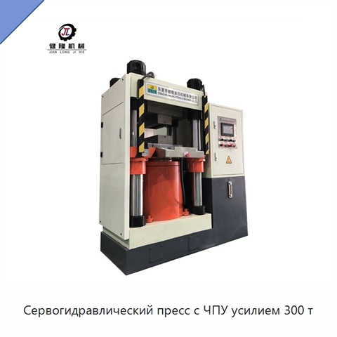 Сервогидравлический пресс с ЧПУ усилием 300 т