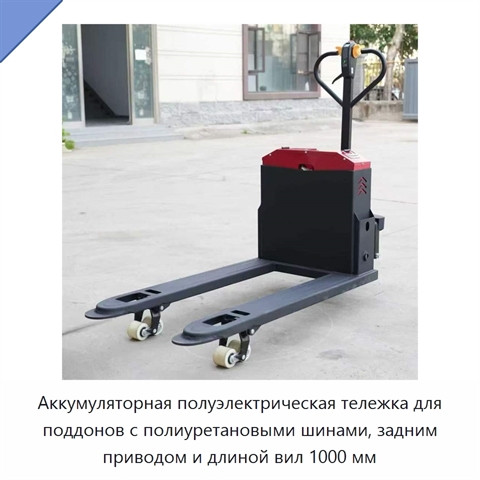 Аккумуляторная полуэлектрическая тележка для поддонов с полиуретановыми шинами, задним приводом и длиной вил 1000 мм