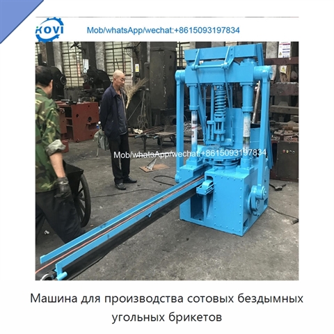 Машина для производства сотовых бездымных угольных брикетов