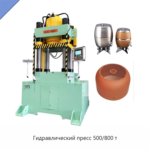 Гидравлический пресс 500/800 т