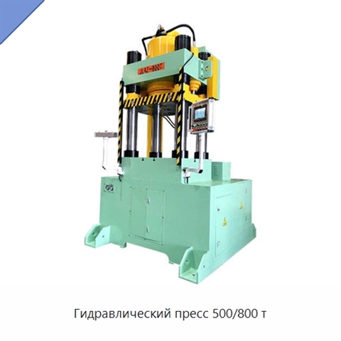 Гидравлический пресс 500/800 т