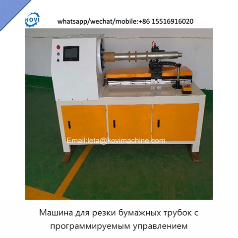 Машина для резки бумажных трубок с программируемым управлением