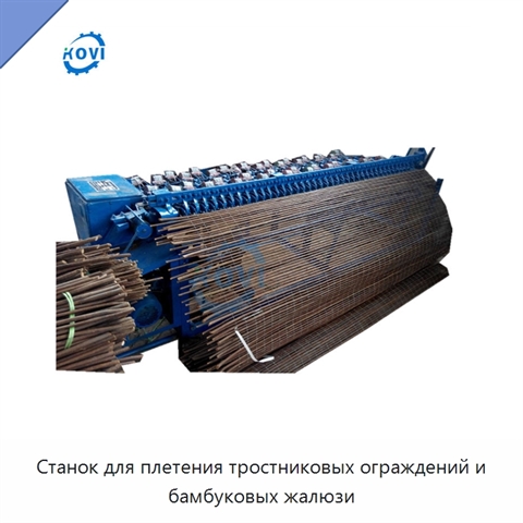 Станок для плетения тростниковых ограждений и бамбуковых жалюзи