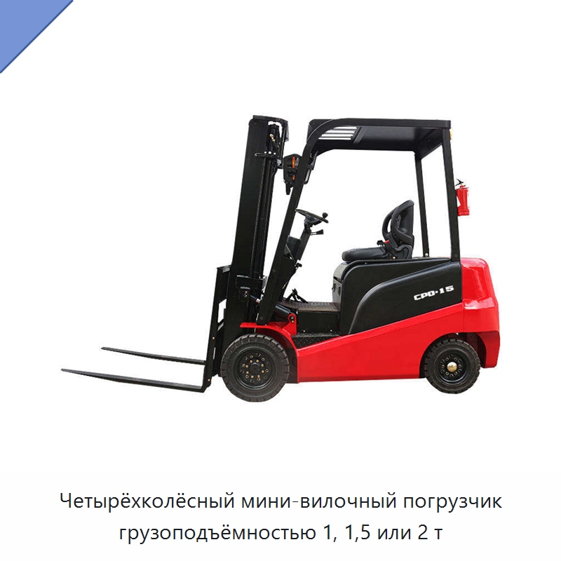 Четырёхколёсный мини-вилочный погрузчик грузоподъёмностью 1, 1,5 или 2 т — Вилочные погрузчики