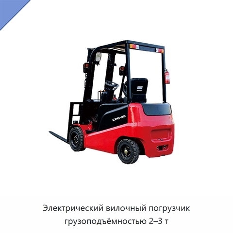 Электрический вилочный погрузчик грузоподъёмностью 2–3 т