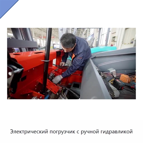 Электрический погрузчик с ручной гидравликой