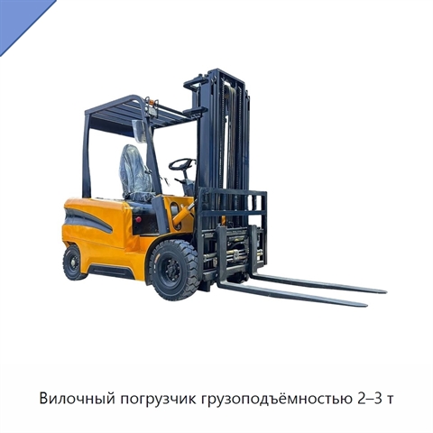 Вилочный погрузчик грузоподъёмностью 2–3 т