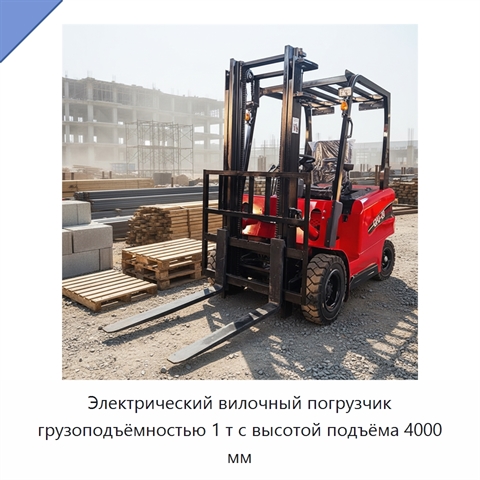 Электрический вилочный погрузчик грузоподъёмностью 1 т с высотой подъёма 4000 мм