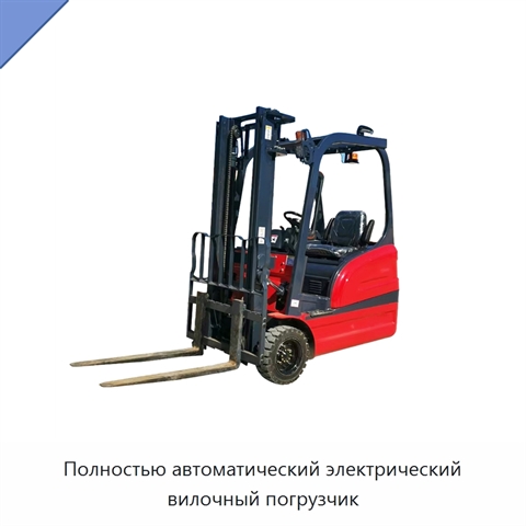 Полностью автоматический электрический вилочный погрузчик