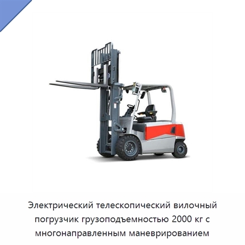 Электрический телескопический вилочный погрузчик грузоподъемностью 2000 кг с многонаправленным маневрированием
