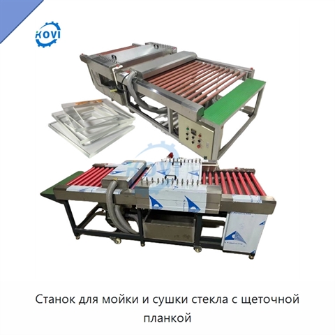 Станок для мойки и сушки стекла с щеточной планкой