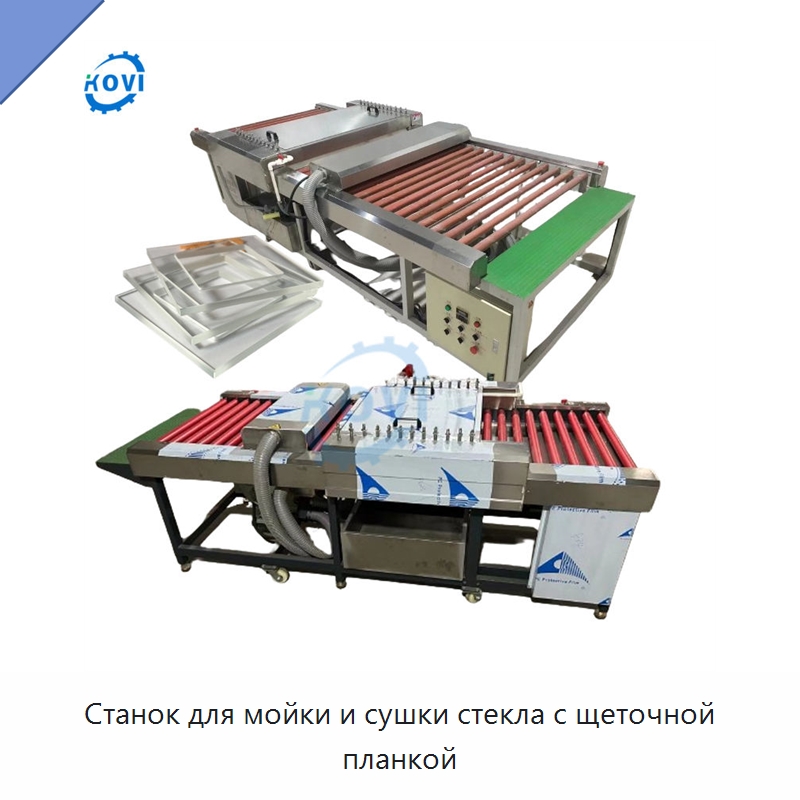 Станок для мойки и сушки стекла с щеточной планкой — Оборудование для производства стекла
