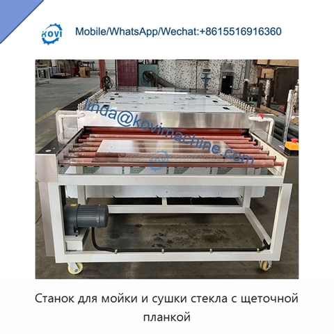 Станок для мойки и сушки стекла с щеточной планкой