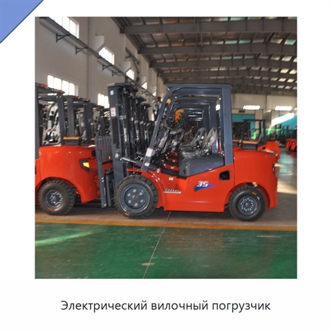 Электрический вилочный погрузчик