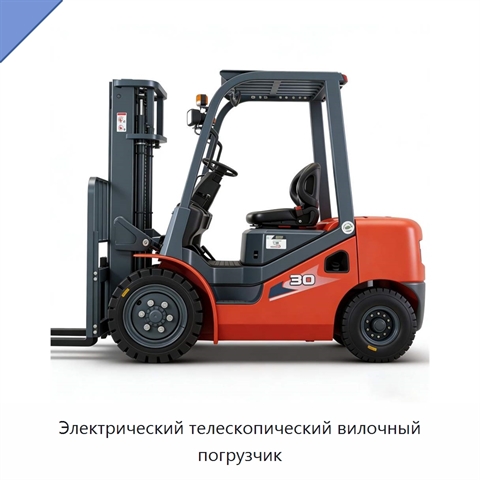 Электрический телескопический вилочный погрузчик