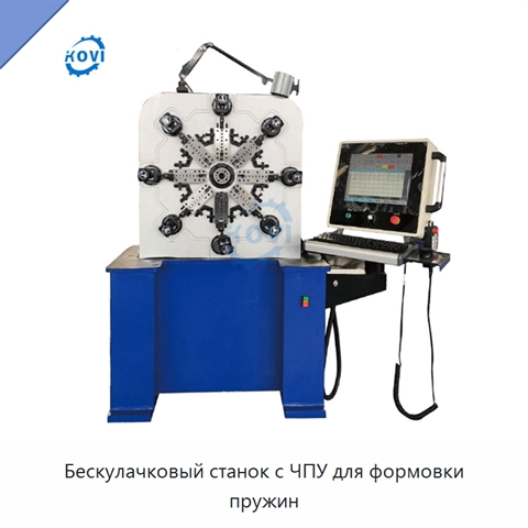 Бескулачковый станок с ЧПУ для формовки пружин