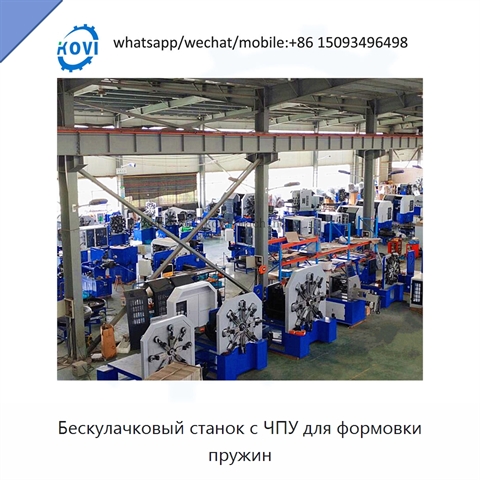 Бескулачковый станок с ЧПУ для формовки пружин
