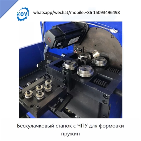 Бескулачковый станок с ЧПУ для формовки пружин