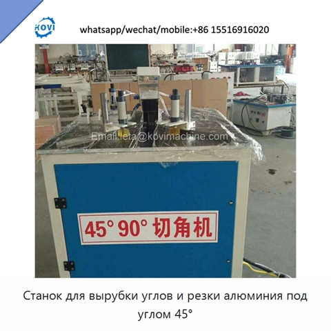 Станок для вырубки углов и резки алюминия под углом 45°