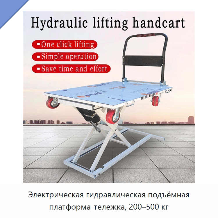 Электрическая гидравлическая подъёмная платформа-тележка, 200–500 кг — Подкатные тележки и платформы
