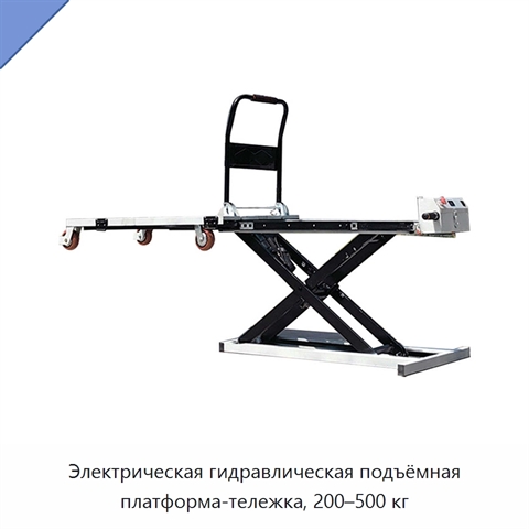 Электрическая гидравлическая подъёмная платформа-тележка, 200–500 кг