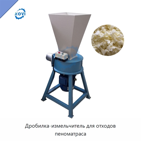 Дробилка-измельчитель для отходов пеноматраса