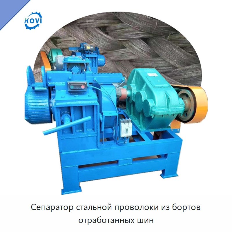Сепаратор стальной проволоки из бортов отработанных шин — Оборудование для переработки резины