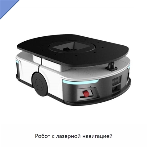 Робот с лазерной навигацией