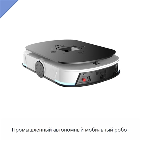 Промышленный автономный мобильный робот