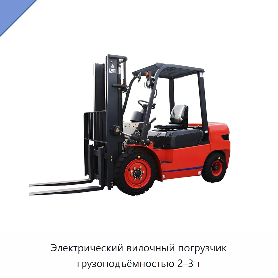 Электрический вилочный погрузчик грузоподъёмностью 2–3 т — Вилочные погрузчики