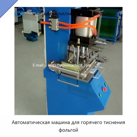 Автоматическая машина для горячего тиснения фольгой