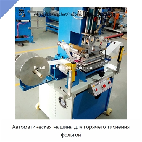 Автоматическая машина для горячего тиснения фольгой