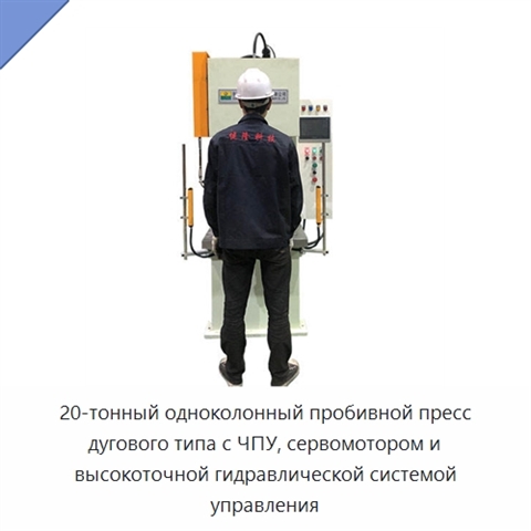 20-тонный одноколонный пробивной пресс дугового типа с ЧПУ, сервомотором и высокоточной гидравлической системой управления