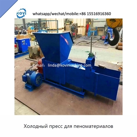 Холодный пресс для пеноматериалов