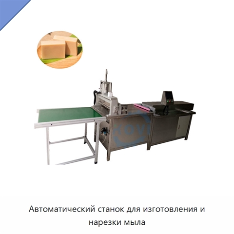 Автоматический станок для изготовления и нарезки мыла