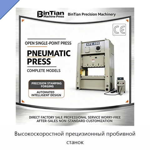 Высокоскоростной прецизионный пробивной станок