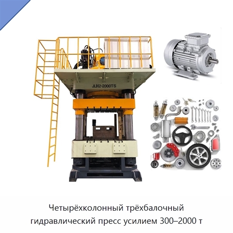 Четырёхколонный трёхбалочный гидравлический пресс усилием 300–2000 т
