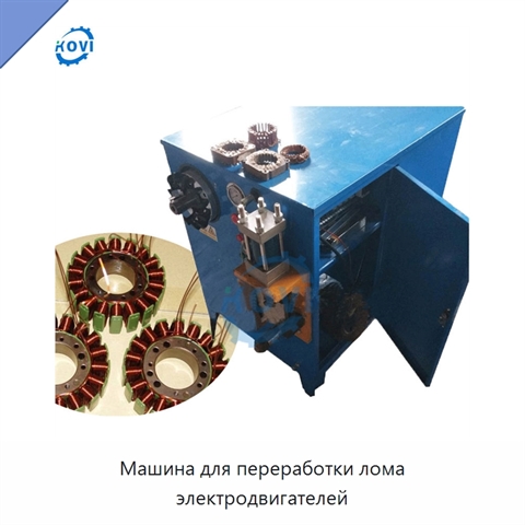 Машина для переработки лома электродвигателей