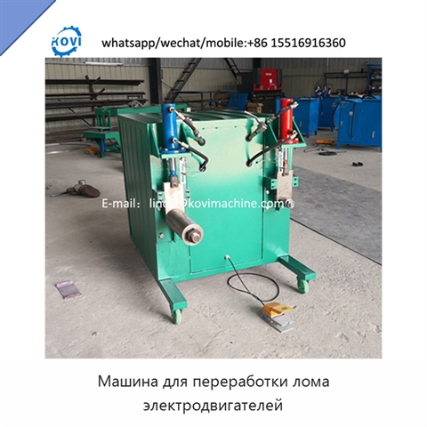 Машина для переработки лома электродвигателей