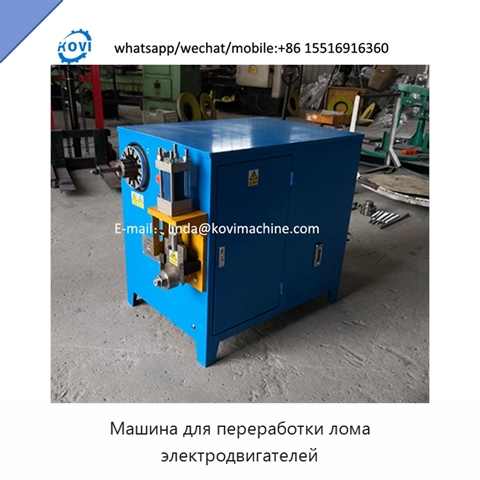 Машина для переработки лома электродвигателей