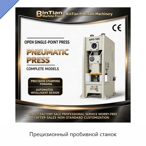 Прецизионный пробивной станок