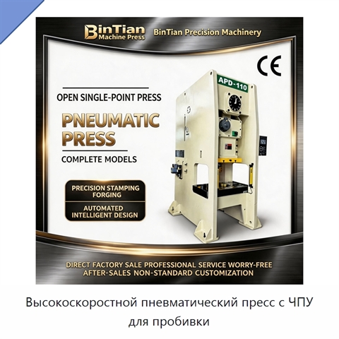 Высокоскоростной пневматический пресс с ЧПУ для пробивки