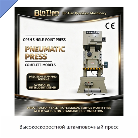 Высокоскоростной штамповочный пресс