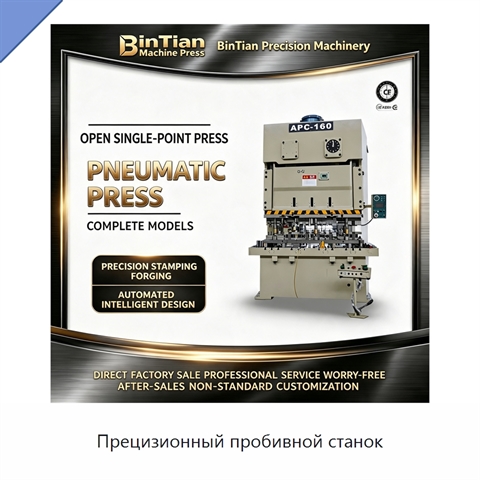 Прецизионный пробивной станок