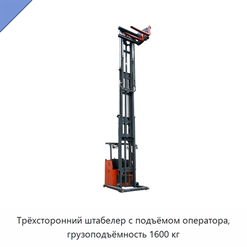 Трёхсторонний штабелер с подъёмом оператора, грузоподъёмность 1600 кг